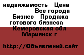 недвижимость › Цена ­ 40 000 000 - Все города Бизнес » Продажа готового бизнеса   . Кемеровская обл.,Мариинск г.